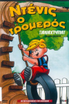 NTEΝΙΣ Ο ΤΡΟΜΕΡΟΣ  - DVD